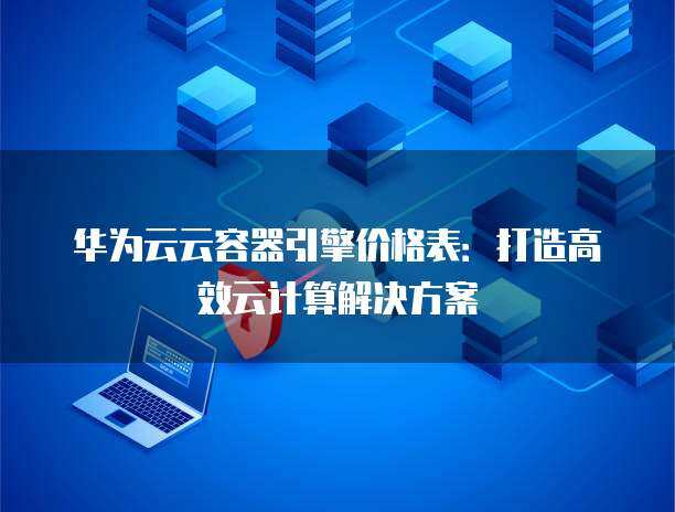 容器云解決方案 引領(lǐng)數(shù)字化轉(zhuǎn)型的新一代信息技術(shù)咨詢服務(wù)